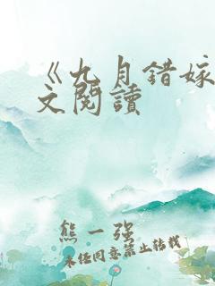 《九月错嫁》全文阅读