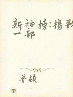 新神榜:杨戬下一部