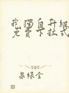 我独自升级漫画免费下拉式六漫画免费