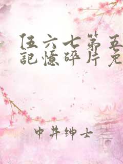 伍六七第五季之记忆碎片免费观看