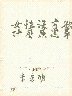 女性没有欲望是什么原因导致的