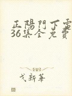 正阳门下电视剧36集全免费下载