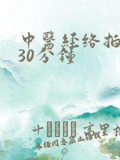 中医经络拍打操30分钟