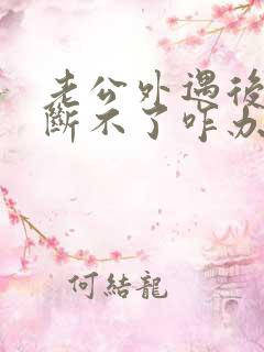 老公外遇后一直断不了咋办
