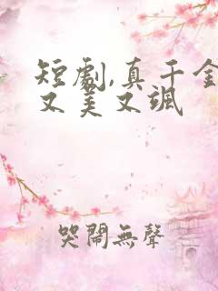 短剧,真千金她又美又飒