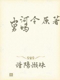 山河令原著是男男吗
