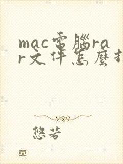 mac电脑rar文件怎么打开