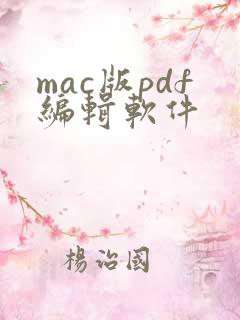 mac版pdf编辑软件