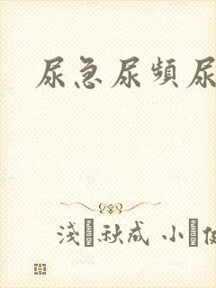 尿急尿频尿刺痛