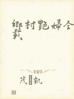 乡村艳妇全文下载
