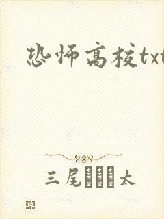 恐怖高校txt