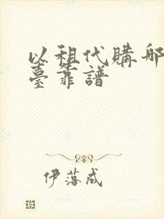 以租代购哪个平台靠谱
