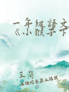 一年级语文下册《小猴子下山》