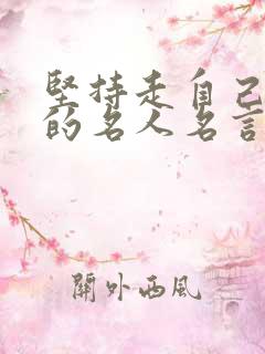 坚持走自己的路的名人名言