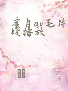 蜜月av毛片在线播放