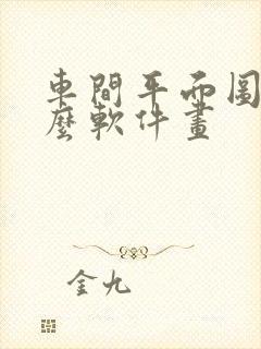 车间平面图用什么软件画