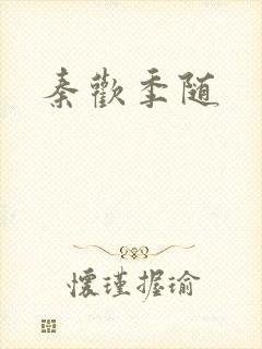 秦欢季随