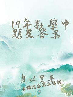 19年数学中考题及答案