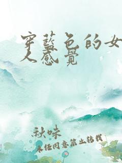 穿蓝色的女生给人感觉