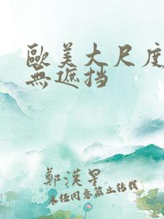 欧美大尺度电影无遮挡