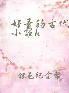 好看的古代言情小说h