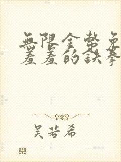 无限金币免费看羞羞的铁拳的漫画