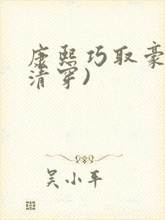 康熙巧取豪夺(清穿)