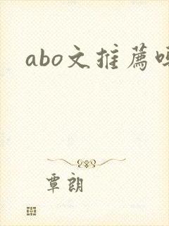 abo文推荐吗