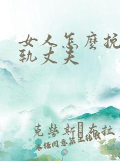 女人怎么挽回出轨丈夫