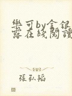 乐可by金银花露在线阅读