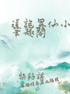 道诡异仙小说,笔趣阁