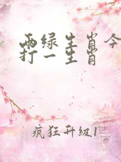 两绿生肖今期查打一生肖