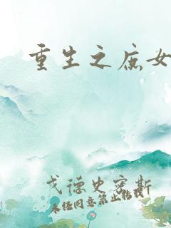 重生之庶女惊华