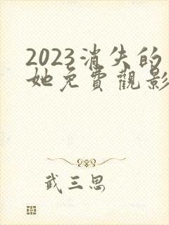 2023消失的她免费观影高清