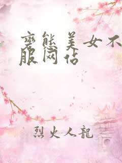 变态美女不穿衣服网站