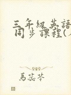 三年级英语下册 同步课程(人教版)