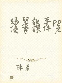 幼儿故事ppt优秀课件免费