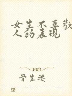 女生不喜欢一个人的表现