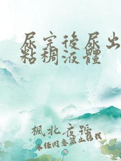 尿完后尿出几滴粘稠液体