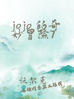 jojo 的奇妙冒险7