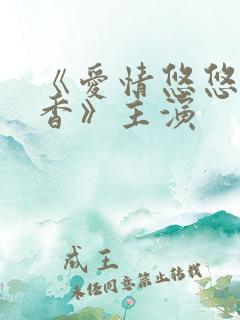 《爱情悠悠药草香》主演