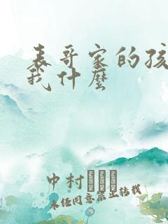 表哥家的孩子喊我什么