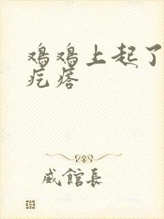 鸡鸡上起了个硬疙瘩