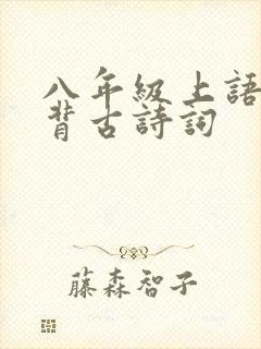 八年级上语文必背古诗词
