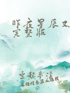 昨夜星辰又逢君完整版