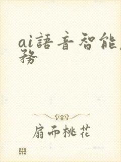 ai语音智能服务