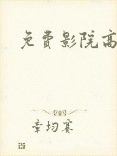 免费影院高清