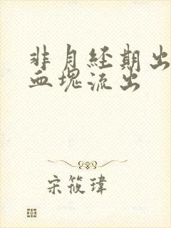 非月经期出血有血块流出