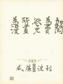 为所欲为加百列漫画免费阅读下拉式