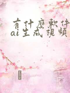 有什么软件可以ai生成视频